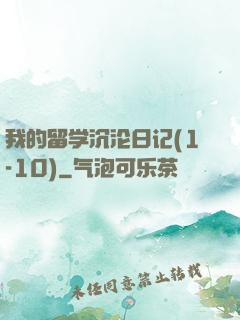 我的留学沉沦日记(1-10)