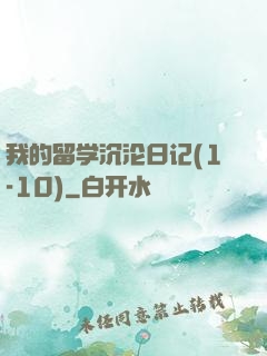 我的留学沉沦日记(1-10)