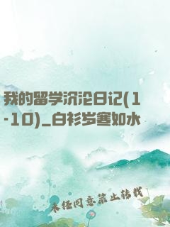 我的留学沉沦日记(1-10)
