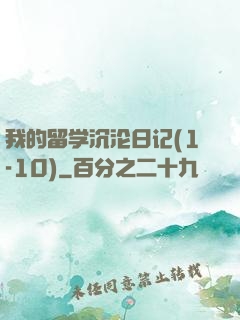 我的留学沉沦日记(1-10)