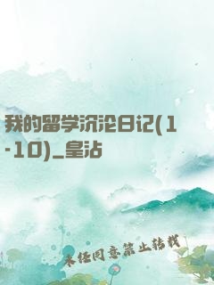 我的留学沉沦日记(1-10)