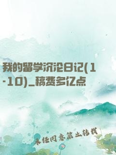 我的留学沉沦日记(1-10)