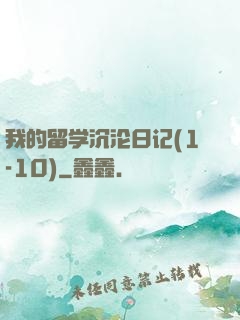 我的留学沉沦日记(1-10)