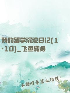 我的留学沉沦日记(1-10)