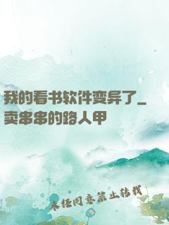 我的看书软件变异了