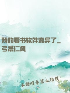 我的看书软件变异了