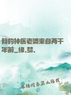我的神医老婆来自两千年前