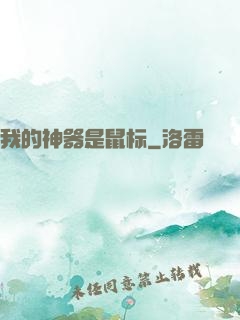 我的神器是鼠标