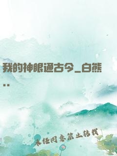 我的神眼通古今