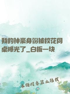 我的神豪身份被校花同桌曝光了