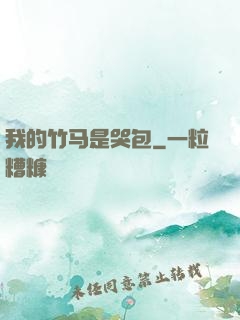 我的竹马是哭包