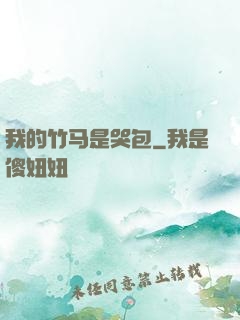 我的竹马是哭包