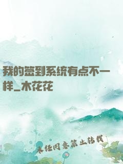 我的签到系统有点不一样