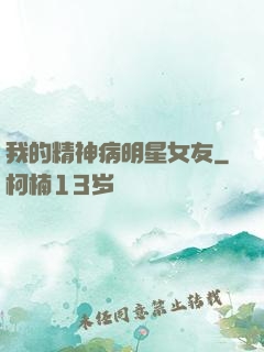我的精神病明星女友