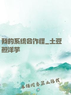 我的系统会作怪