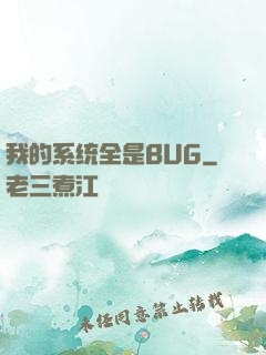 我的系统全是BUG