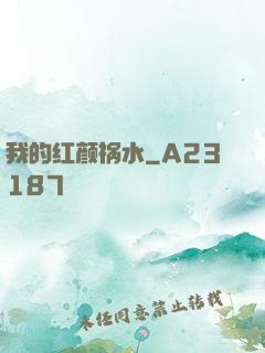 我的红颜祸水