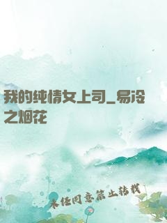 我的纯情女上司