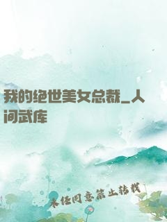 我的绝世美女总裁