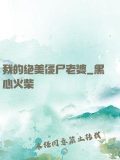 我的绝美僵尸老婆