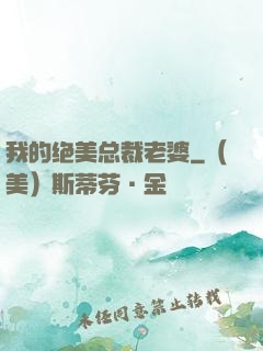 我的绝美总裁老婆