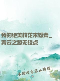 我的绝美校花未婚妻