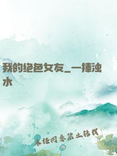 我的绝色女友