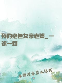 我的绝色女帝老婆