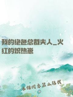 我的绝色总裁夫人