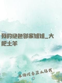 我的绝色邻家姐姐