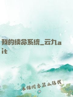 我的续命系统