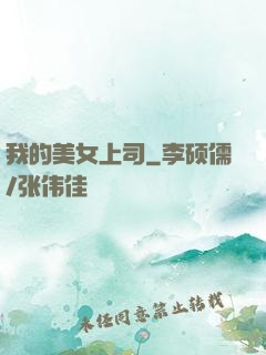 我的美女上司