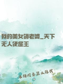 我的美女俏老婆