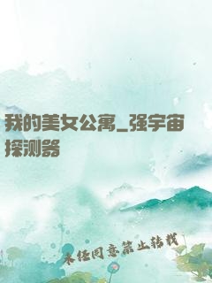 我的美女公寓