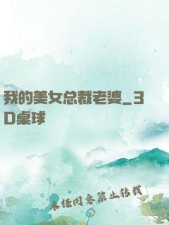 我的美女总裁老婆