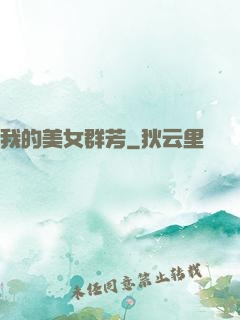 我的美女群芳