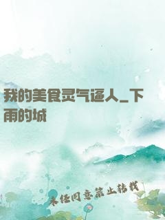 我的美食灵气逼人