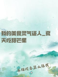 我的美食灵气逼人