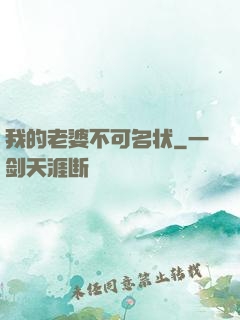 我的老婆不可名状