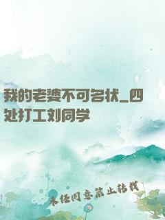 我的老婆不可名状