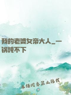 我的老婆女帝大人