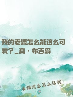 我的老婆怎么能这么可爱？