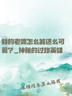我的老婆怎么能这么可爱？