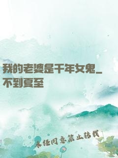 我的老婆是千年女鬼