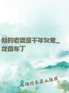 我的老婆是千年女鬼