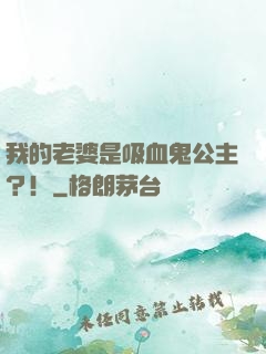我的老婆是吸血鬼公主？！