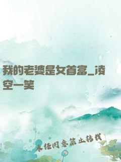 我的老婆是女首富