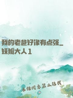 我的老爸好像有点强