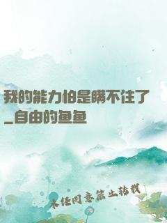 我的能力怕是瞒不住了