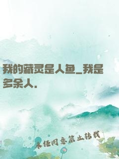 我的藏灵是人鱼